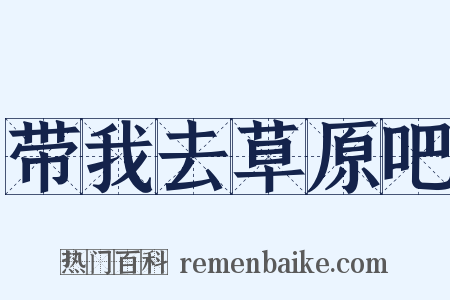 带我去草原吧是什么意思的图片